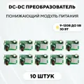 Понижающий модуль питания DC-DC преобразователь, 9-120 В до 5 В (5V 3A, комплект, 10 шт.)