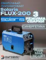 Полуавтомат сварочный Solaris FLUX-200 (230В; 20-180 А; FLUX/MMA/TIG LIFT; байонетный разъем; без подкл. газа)