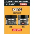 Удалители ржавчины кппс: CLASSIC (250 г) + SUPER (250 г)