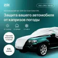 Чехол для авто, тент автомобильный ZDK Cotton Размер XXL 530*200*150 см (хлопок)