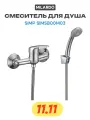 Смеситель для душа Milardo Simp SIMSB00M03 Хром на стену, качество и надежность