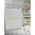 Фотоальбом Fotografia традиционный, 29х32 см, 30 листов, белый, FA-EBB30 - 877