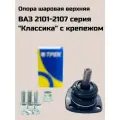 Опора шаровая верхняя для а/м ВАЗ 2101-2107 серия Классика с крепежом (трек)