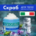 Geomar Освежающий талассо скраб с морской и английской солью и маслом виноградных косточек от усталости ног 600 гр