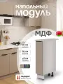 Модуль кухонный напольный, СпадарДрэва, модульная кухня, 200х480х850 мм, МДФ