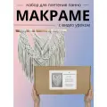 Набор для плетения панно в технике макраме More Knots