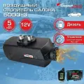 Автономный дизельный отопитель / Сухой фен / Отопитель салона севермакс 5000D-3, 12V с пультом ДУ (с обратной связью)
