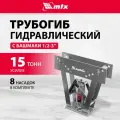 Трубогиб гидравлический Matrix 1/2–3, 15 т, в комплекте с башмаками 181365