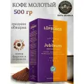 Кофе молотый Lofbergs Jubileum, 500 гр. Швеция