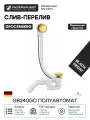 Слив-перелив для ванны Grocenberg GB240GO полуавтомат Золото Латунь, пластик золото