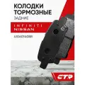 CTR Колодки тормозные задние NISSAN Tiida, Qashqai, Murano, SUZUKI Grand Vitara ; 410601408R