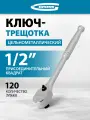 Ключ-трещотка Gross 1/2, CrV, 120 зубьев, цельнометаллический, хром 14052
