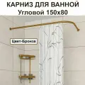 Карниз для ванной 150x80см Г-образный, угловой Усиленный Люкс, цельнометаллический цвет - бронза