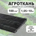 Почвоукрывной материал 100 гм2 размер 1,05х10м, агроткань от сорняков