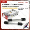 Стойка стабилизатора передняя комплект корея CHEVROLET, OPEL правая И левая LANOS, KADETT 1979-1989, ASCONA 1981-2008, шевроле ланос, опель кадет