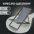 Кресло-шезлонг Березка ламинированный с серой тканью для дома и для дачи