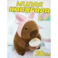 Мягкая игрушка Капибара сладкоежка розовая 20 см / Игрушка-подушка антистресс плюшевая Капибара в розовой шапочке