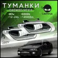 ПТФ Противотуманные светодиодные фары для Daewoo Nexia/ Нексия