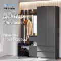 Прихожая Денвер графит. Комплект