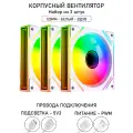 Вентилятор для корпуса LovingCool - 7PRO, набор из 3 штук, 120мм, белый, вдув, A-RGB, PWM + 5v3