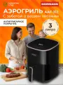 Аэрогриль NORMANN AAF-312, 1200 Вт, 6 программ, регулировка температуры, таймер, чаша 3 л, черный