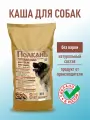 Каша ПолканЪ Холистик, для собак, натуральная, без варки, 8 кг