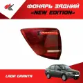 Фонарь задний New Edition светодиодный (LED) левый лада гранта / ТюнАвто