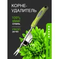 Корнеудалитель садовый ручной для одуванчиков, для сорняков нержавеющая сталь `OLOV Профи`