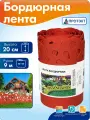 Лента бордюрная садовая Декор 20 см х 9 м бордюр для газона