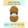 Пряжа Nako Super Inci: 294 (св. коричневый), 4 шт 260 м 100 г, 25% шерсть, 75% премиум акрил