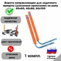 Ворота направляющие для лодочного прицепа (усиленное крепление) на раму 40х60, 40х80, 50х100, цвет оранжевый