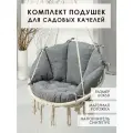 Комплект подушек для садовых качелей