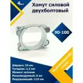 Хомут силовой двухболтовый шарнирный MGF 90-100/24 W1 (4 шт.)