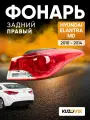 Фонарь задний правый для Хендай Элантра МД Hyundai Elantra MD (2010-2014) на крыло, новый заводское качество атмосферостойкий пластик