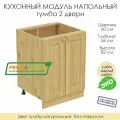 Напольный модуль для кухни тумба 2 двери из массива сосны без покраски, шкаф 60х56х82см