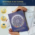Накшатры, подарочный набор с инструкцией (27 картин Веды Рам), астрологические метафорические карты, Ведическая Астрология Джйотиш