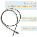 Трос для вибромассажа G5, левая резьба, левосторонний
