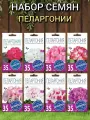 Семена комнатных цветов Агроуспех Пеларгония, 8 сортов, высота растения 40см, 8 штук в упаковке