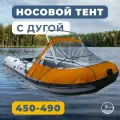 Носовой тент для лодки ПВХ с таргой River Boats 450 - 490 оранжевый, ходовой тент на лодку ПВХ