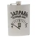 Фляжка Заправь полный бак, 270 мл
