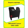 Защита картера Mitsubishi Lancer 2003-2009 автоброня