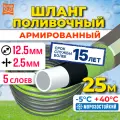 Шланг поливочный пятислойный Исток 12,5мм(1/2') - 25 метров. Морозостойкий, Армированный шланг садовый.