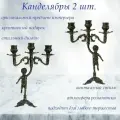Канделябры Амур, на 3 свечи