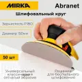 Круг шлифовальный Mirka Abranet 150 мм, P180, 50 шт.