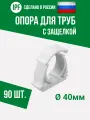 Опора держатель 40 мм - 90 шт. - с защёлкой для полипропиленовых труб, усиленная фиксация