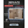 Зеркало для ванной Luminor 70*60 без выключателя, с подсветкой 6000К
