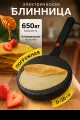 Блинница, электрическая, погружная, диаметр 20см, мощность 650Вт, антипригарное покрытие, черная