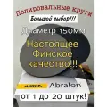 Шлифовальный. Полировальный круг. Мирка Абралон. Abralon.