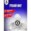 Гребной винт для лодочных моторов Yamaha, Parsun 9.9-20 л. с, шаг 9, 683-45945-00-EL