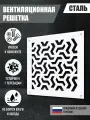 Решетка вентиляционная, металлическая, декоративная, 30x30 см